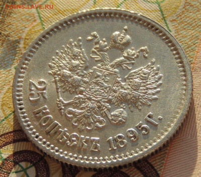 25 копеек 1895 года (в Коллекцию) до 22:00 11 февраля - DSCN9306.JPG