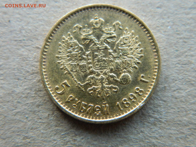 5 руб 1898 г АГ  Большая голова до 09.02.24 мск -22-00 - DSCN5078.JPG