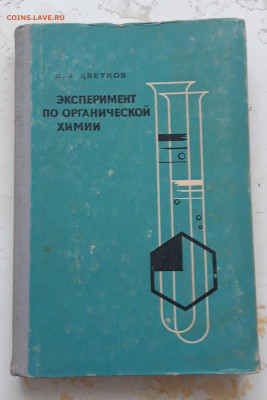 КНИГА ЭКСПЕРИМЕНТ ПО ОРГАНИЧЕСКОЙ ХИМИИ - 20231224_145547.JPG
