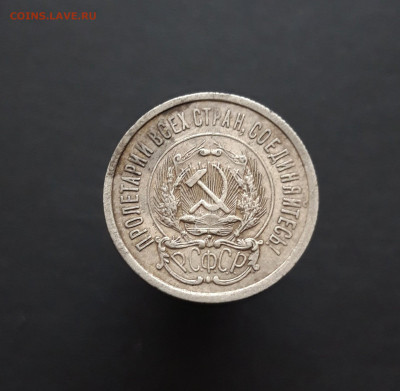 20 КОПЕЕК 1923 год. До 12.02. - 20240202_213407.JPG