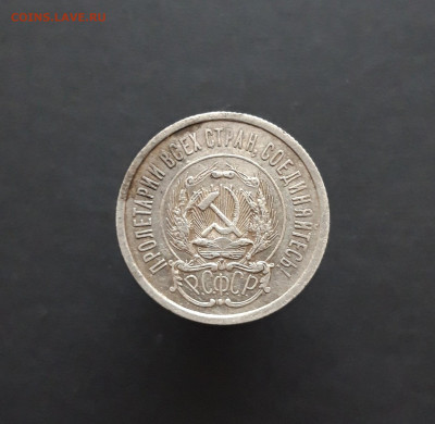 20 КОПЕЕК 1923 год. До 12.02. - 20240202_213404.JPG