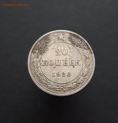 20 КОПЕЕК 1923 год. До 12.02. - 20240202_213400.JPG