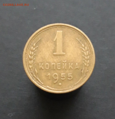 1 КОПЕЙКА 1955 г. До 12.02. - 20240202_075055.JPG