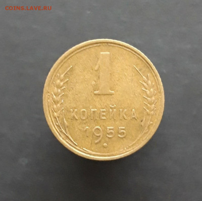 1 КОПЕЙКА 1955 г. До 12.02. - 20240202_075051.JPG