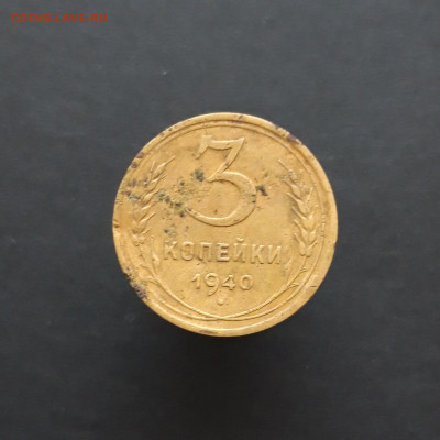 3 КОПЕЙКИ 1940 год. До 12.02. - 20240202_212247.JPG
