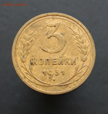 3 КОПЕЙКИ 1931 год. До 12.02. - 20240202_074528.JPG