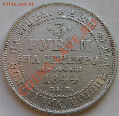 3 рубля 1844г - Изображение 9632