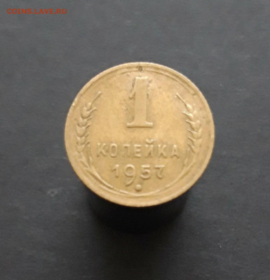 1 КОПЕЙКА 1957 ГОДА. До 12.02. - 20240202_073523.JPG