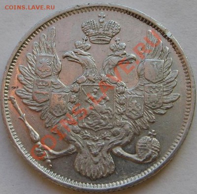3 рубля 1844г - Изображение 9628