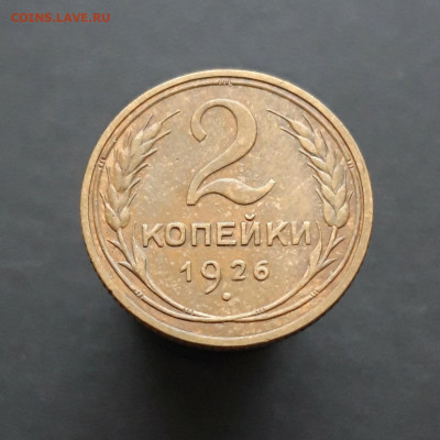 2 КОПЕЙКИ 1926 г. ОТЛИЧНАЯ! До 12.02.  3 - 20240202_212919.JPG
