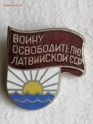 Воину освободителю Латвийской ССР. Тяж. мет. До 11 02 2024 - IMG_20240206_154055