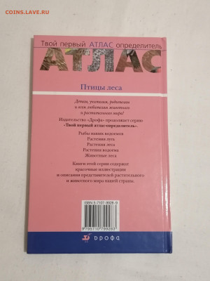 Атлас "Птицы леса". до 11 02 2024 - IMG_20240206_181019