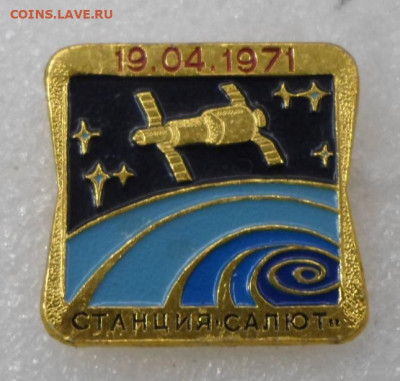 Станция "Салют" 19.04.1971 ЭТПК до 08.02 - SAM_1124.JPG