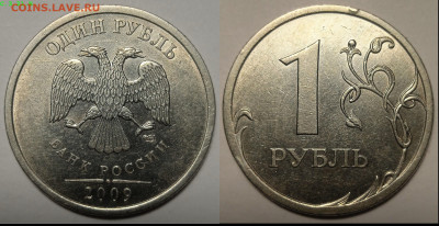 1 РУБ 2009г СПМД СТАРЫЙ ТИП.РЕДКИЕ РАЗНОВИДНОСТИ. - IMG_20240206_183816