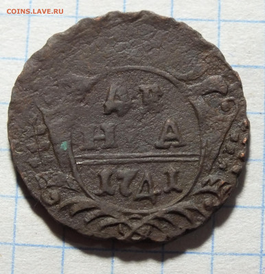 Денга 1741 года - DSCF3148.JPG
