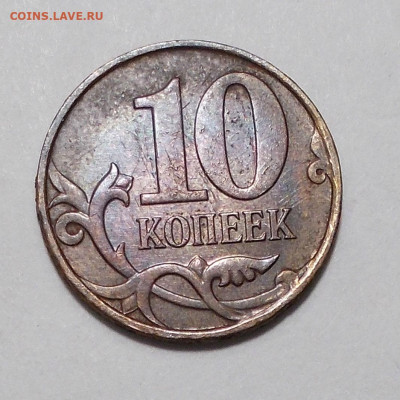 10 копеек 2010 м шт. Б5? - DSCN4435.JPG