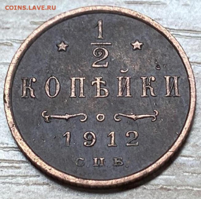 2 копейки 1912 до 12.02.24 - IMG-037c3f40887dc25cd3a6a726ada70d75-V