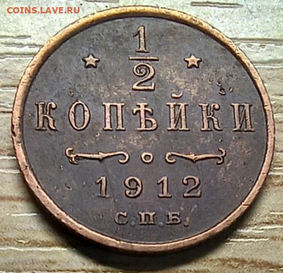 2 копейки 1912 до 12.02.24 - 20240129_175122