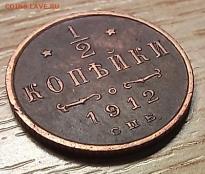 2 копейки 1912 до 12.02.24 - 20240129_174749