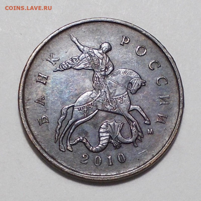 10 копеек 2010 м шт. Б5? - DSCN4433.JPG