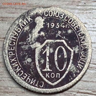 10 копеек 1934 бюджет до 12.02.24 - IMG-588c00570cbb3f36b6aae29a906eb0ea-V