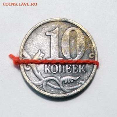 10 копеек 1999 м поворот до 10.02.2024 22.00 мск - DSCN4411.JPG