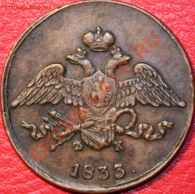 5 коп 1833 - 1