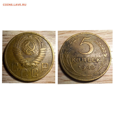 5 копеек 1949 (2шт. две разновидности) до 12.02.24 - GridArt_20240206_201505859