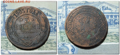 3 копейки 1905 года до 11.02.24 года - 2024-02-06_212351