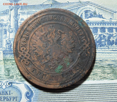 3 копейки 1905 года до 11.02.24 года - DSCF3265.JPG