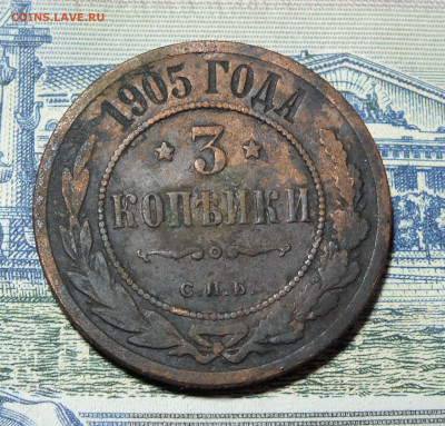 3 копейки 1905 года до 11.02.24 года - DSCF3259.JPG