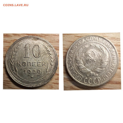 10 копеек 1929 определение разновидности и оценка - GridArt_20240206_201351811