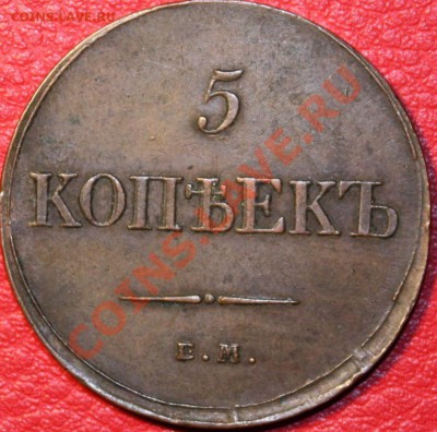 5 коп 1833 - 2