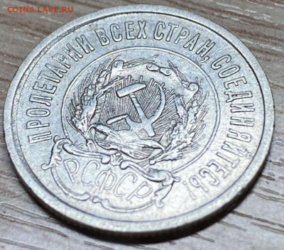 20 копеек 1923 разновидность? - IMG-7b1ab182523a6f01ae03766ed8149ae3-V