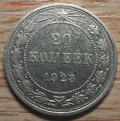 20 копеек 1923 разновидность? - 20240129_163948