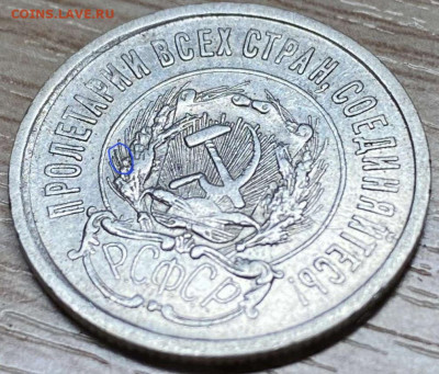 20 копеек 1923 разновидность? - IMG-7b1ab182523a6f01ae03766ed8149ae3-V