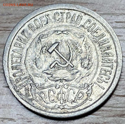 15 копеек 1921 до 12.02.24 - IMG-a31806a6376e879702ebe2b6dec18fcb-V