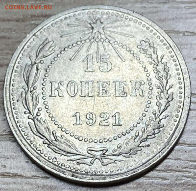 15 копеек 1921 до 12.02.24 - IMG-c97950e09cc81bddba98bf903cdfc5f6-V