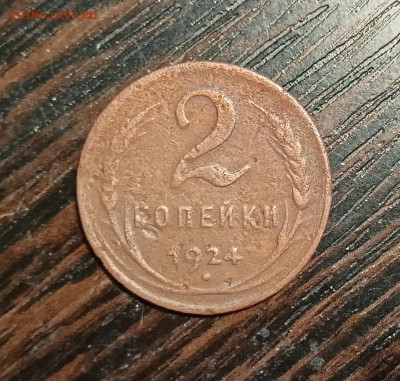 2 копейки 1924 гладкий гурт до 9.02.2024 22.00 мск - IMG20240205230959