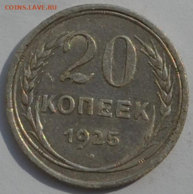 20 коп. 1925 - DSC_0072.JPG