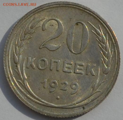 20 коп. 1929 . - DSC_0074.JPG