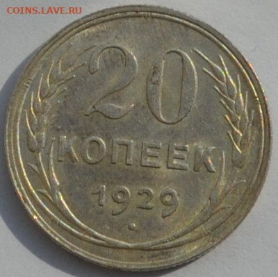 20 коп.1929 СССР. - DSC_0076.JPG