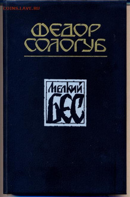 Ф. Сологуб "Мелкий бес" - Фёдор Сологуб Мелкий бес 1
