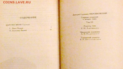 Мережковский "Царство зверя", "Христос и Антихрист", и др - мережк2.JPG