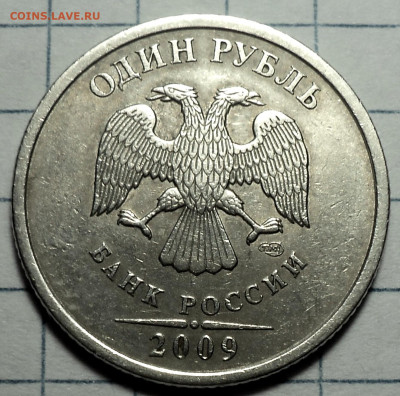 1 руб 2009 спмд шт 3.23 Б -2 шт + шт 3.23 В - 2 шт до 13 02 - DSC07909.JPG