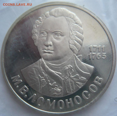 Рубль Ломоносов пруф запайка Н до 22-00.11.02.24 г. мск - P1480776.JPG