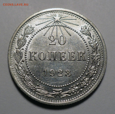 20 копеек 1923 года UNC до 13.02.24 в 22:00 - 20к23-1