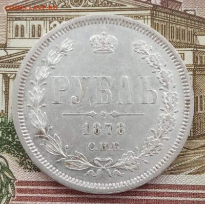 Рубль 1878 СПБ НФ до 07.02.24 в 22-00. - IMG_20240207_090012
