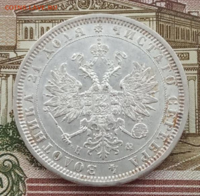 Рубль 1878 СПБ НФ до 07.02.24 в 22-00. - IMG_20240207_090027