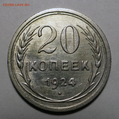 20 копеек 1924 года a UNC ( aUNC ) до 13.02.24 в 22:00 - 20к24-1